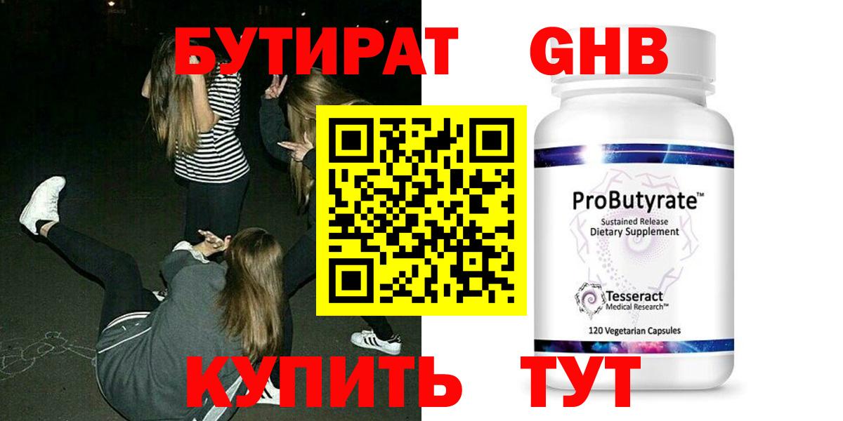 Жуковский  БУТИРАТ GHB  БУТИРАТ  Вход с VPN 