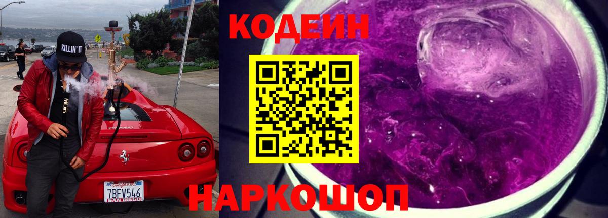 Кодеиновый сироп Lean Purple Drank Жуковский